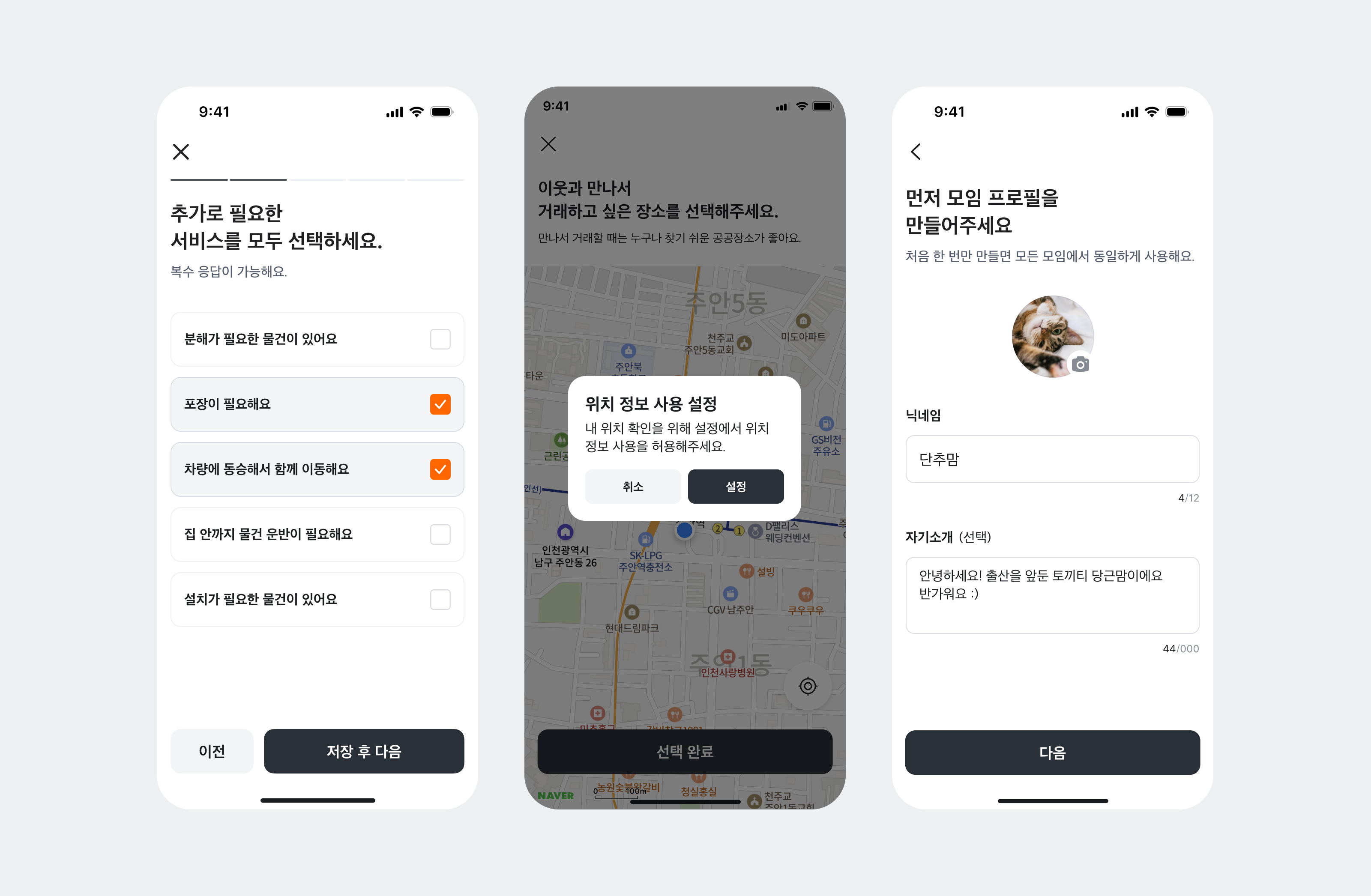 항목 선택·위치 정보 확인·모임 프로필 만들기 화면에서 '저장 후 다음', '설정', '다음' 같은 단순 액션을 짙은 Neutral-Solid 버튼으로 표시한 모바일 화면 3종