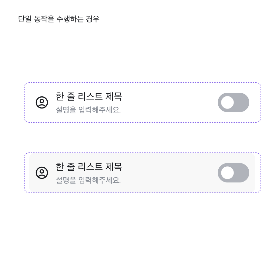 하위 동작이 행에 종속되는 경우 — Switch를 품은 List Item이지만 어디를 누르든 같은 대상을 다루므로 행 전체가 반응한다