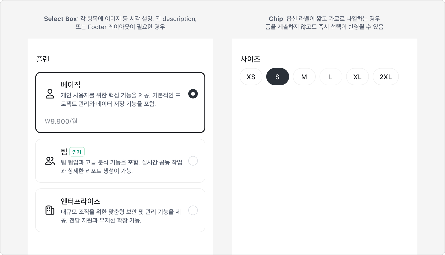 Select Box와 Chip의 사용 상황을 비교한 예시