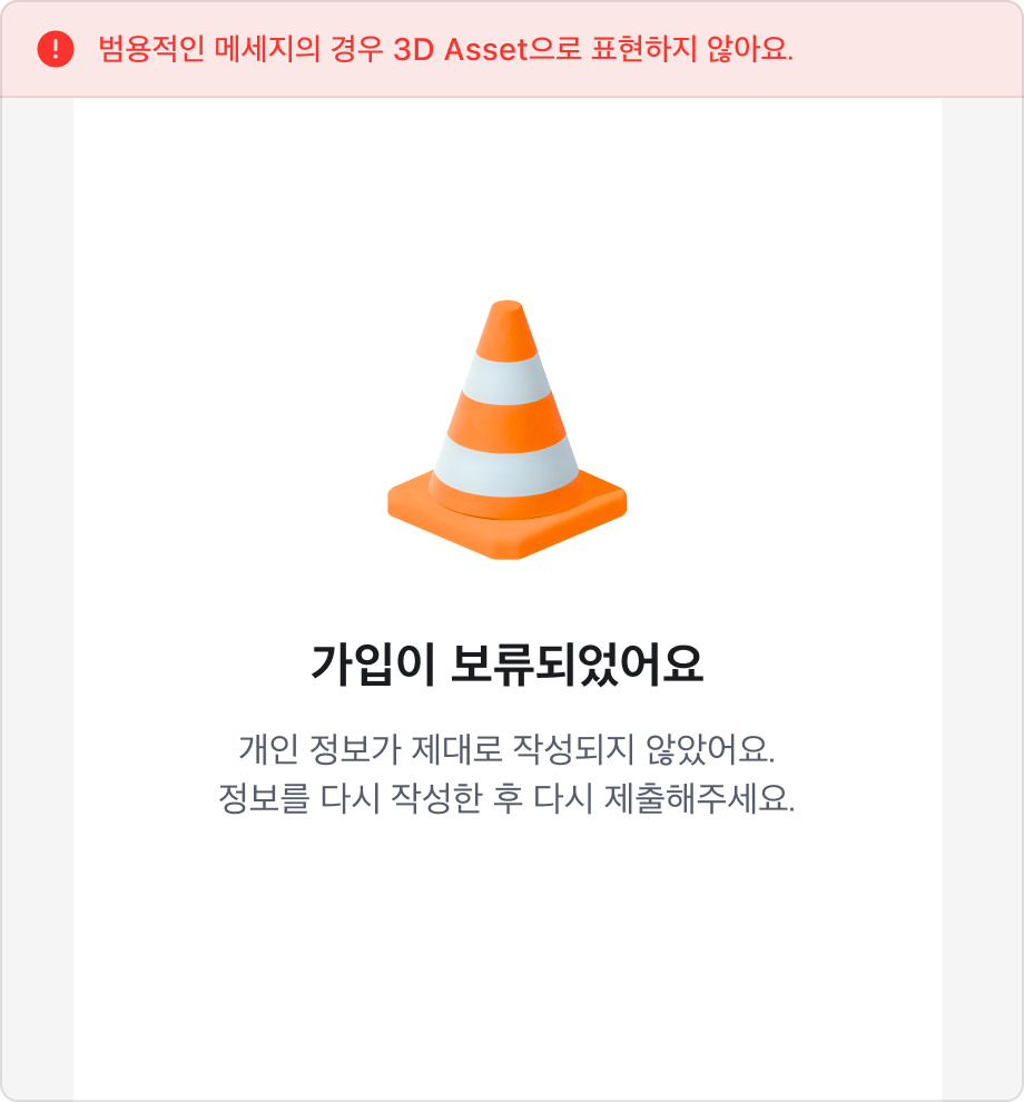 가입 보류 메시지와 함께 3D 에셋을 사용한 예시