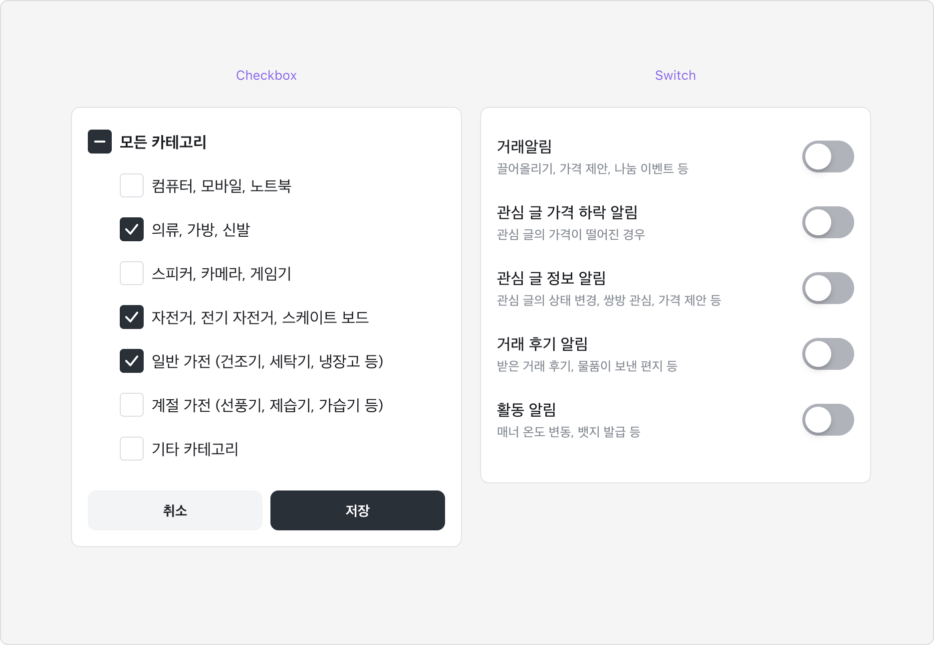 Checkbox와 Switch의 사용 예시