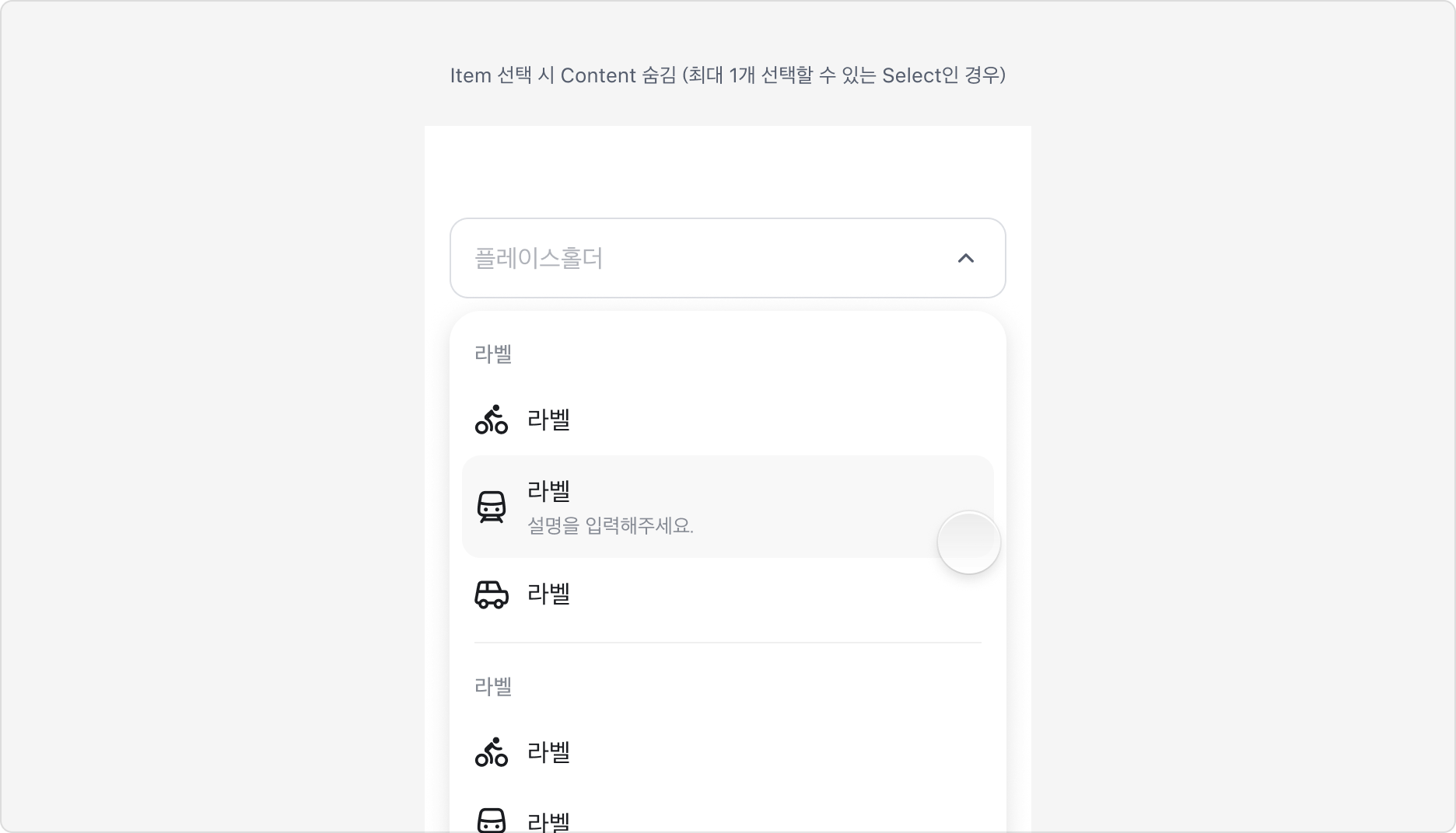 Item을 선택하면 Content가 닫히는 예시