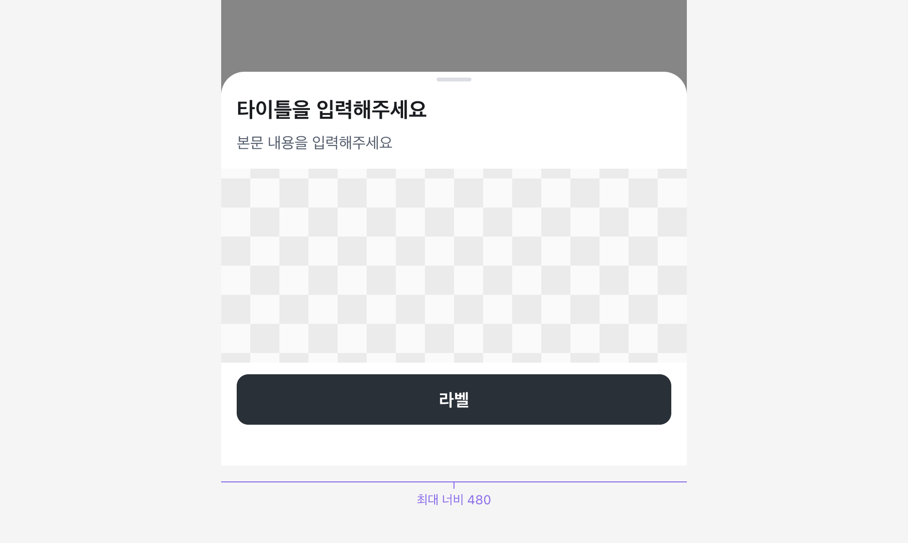 Bottom Sheet 최대 너비 480px