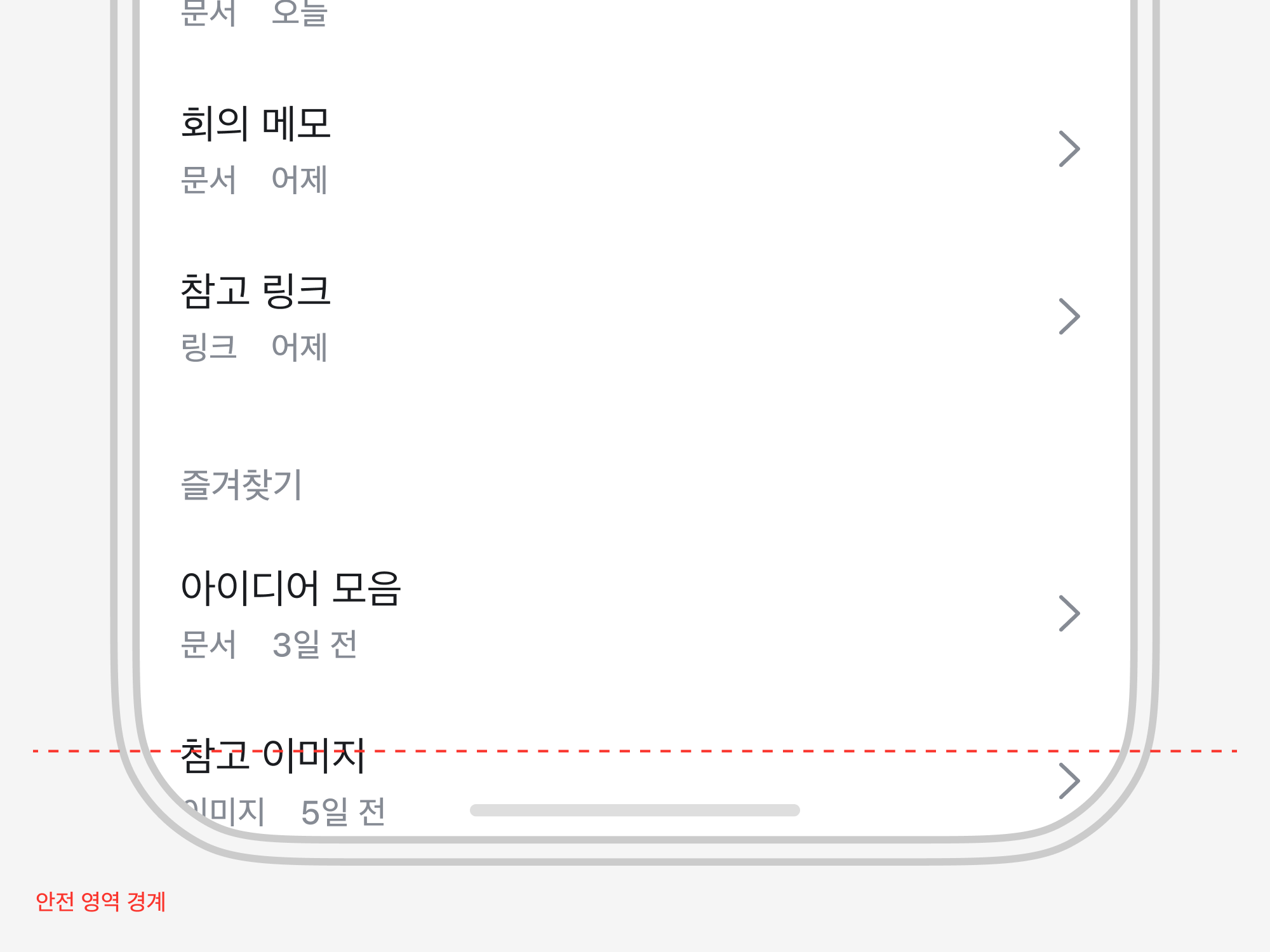 세로 화면의 하단을 확대한 모습. 점선으로 표시한 안전 영역 경계 아래에도 목록 항목이 이어집니다.
