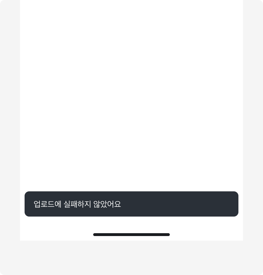Snackbar 내용으로 '업로드에 실패하지 않았어요'가 표시된 예시