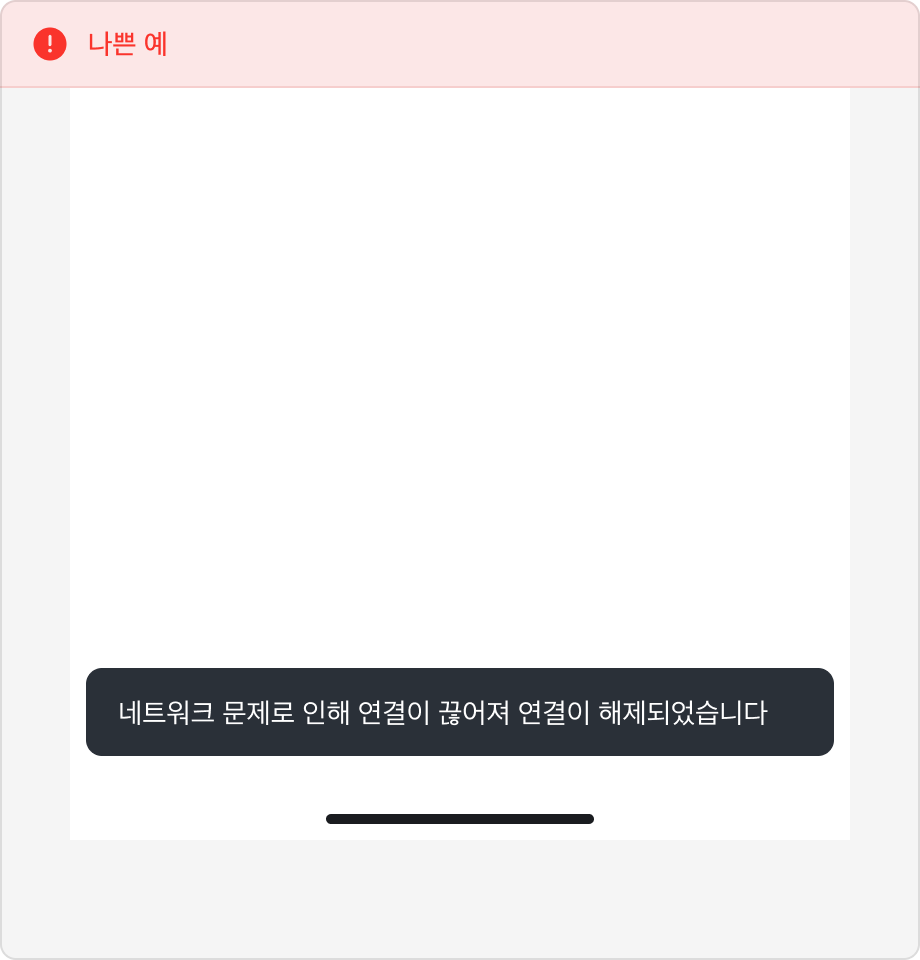 Snackbar 내용으로 '네트워크 문제로 인해 연결이 끊어져 연결이 해제되었습니다'가 표시된 예시