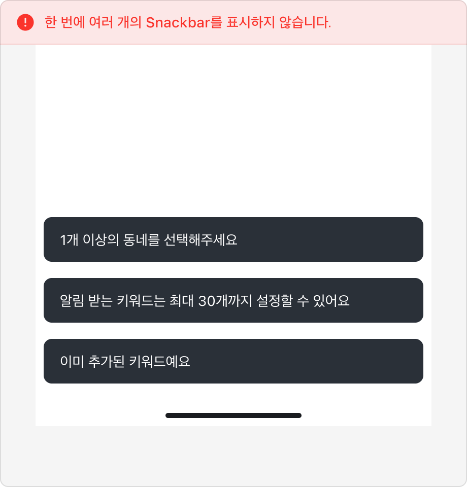 한 화면에 3개의 Snackbar가 동시에 표시된 예시