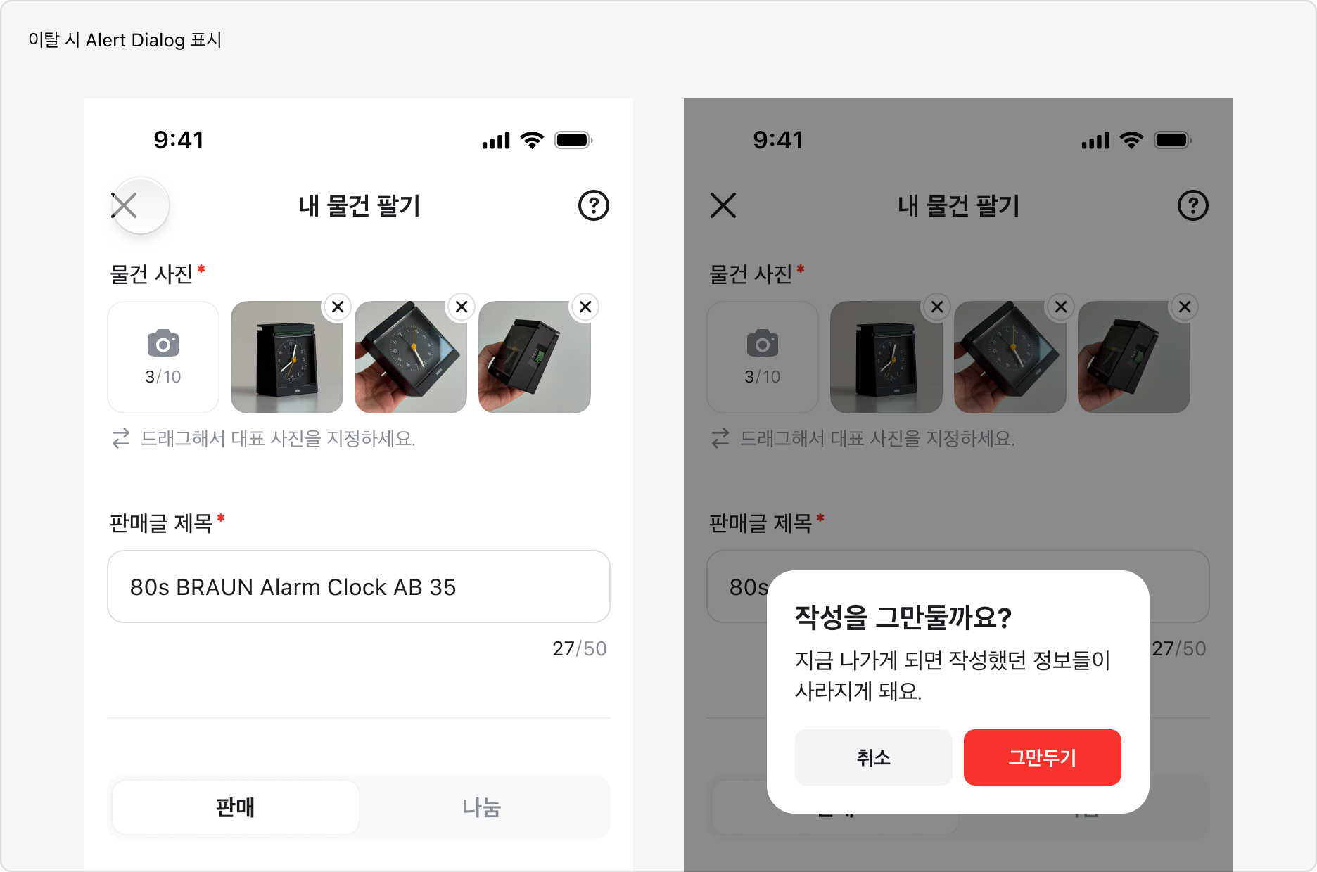이탈 시 안내 다이얼로그가 표시되는 예시