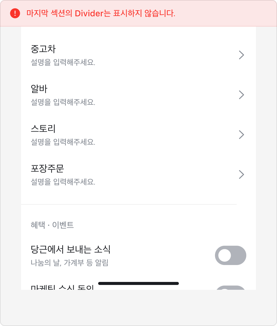 화면의 마지막 섹션 하단에 불필요한 Divider가 표시된 잘못된 예시