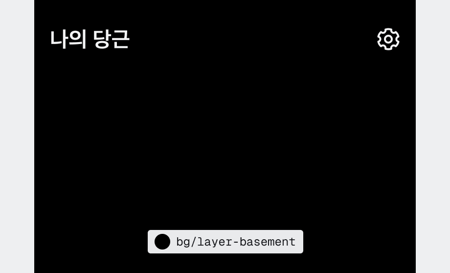 $color.bg.layer-basement 다크 모드