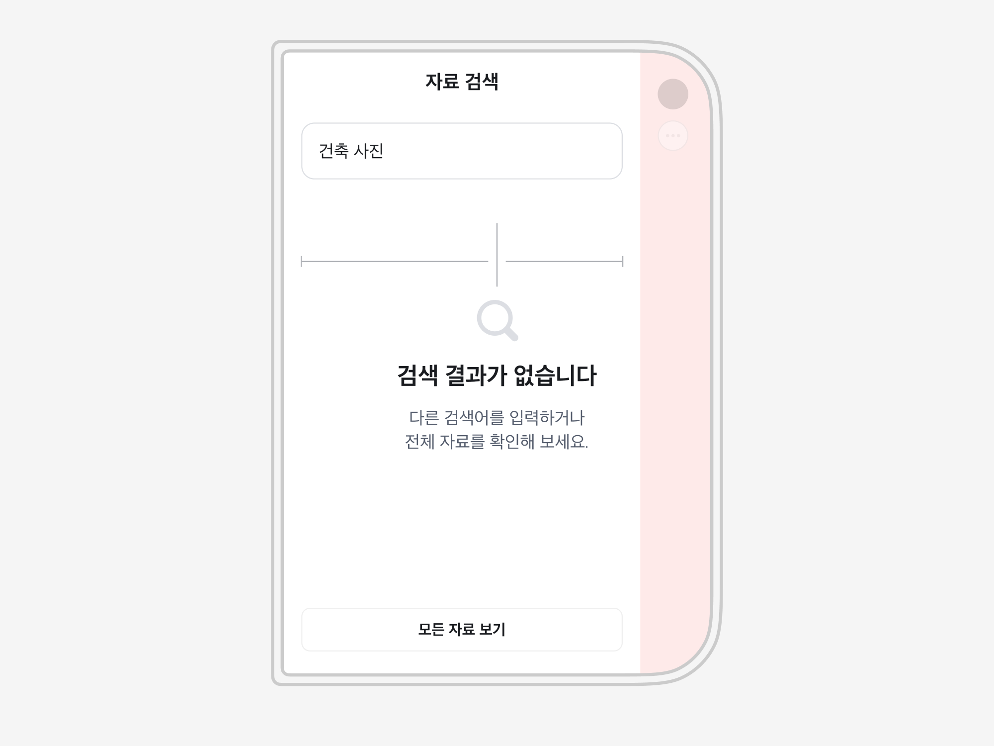 검색창과 모든 자료 보기 버튼은 안전 영역 안에 있지만, 검색 결과 없음 Result Section만 화면 중심에 맞춰 오른쪽으로 치우친 모습. 결과 위의 기준선은 중심 오른쪽이 왼쪽보다 짧습니다.