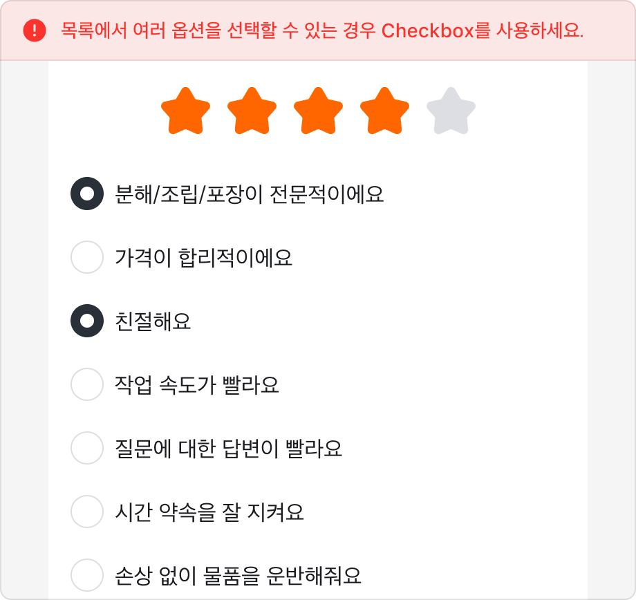 여러 옵션 선택이 가능한 상황에서 Radio를 사용하는 예시