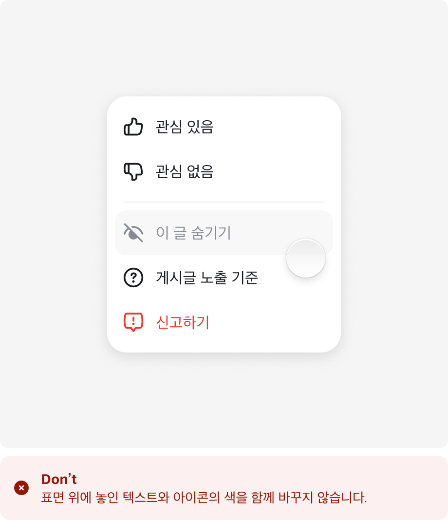 Don't — 메뉴 항목을 누를 때 텍스트와 아이콘 색까지 함께 흐려진다