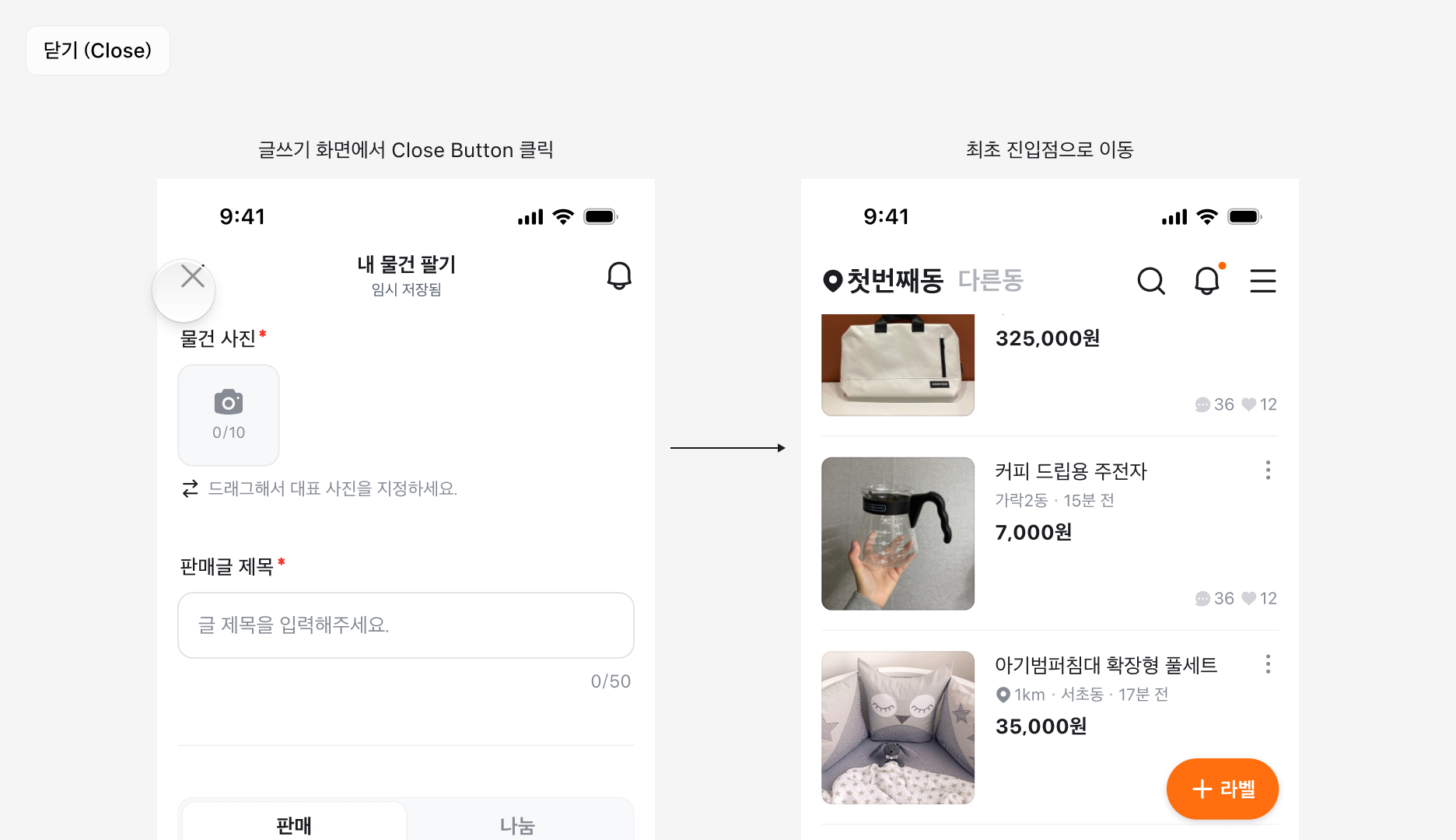 닫기 동작 예시: 글쓰기 화면에서 Close Button 클릭 → 최초 진입점으로 이동
