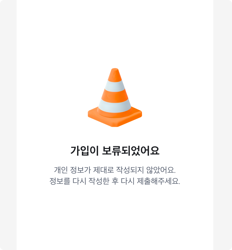 가입 보류 메시지와 함께 3D 에셋을 사용한 예시