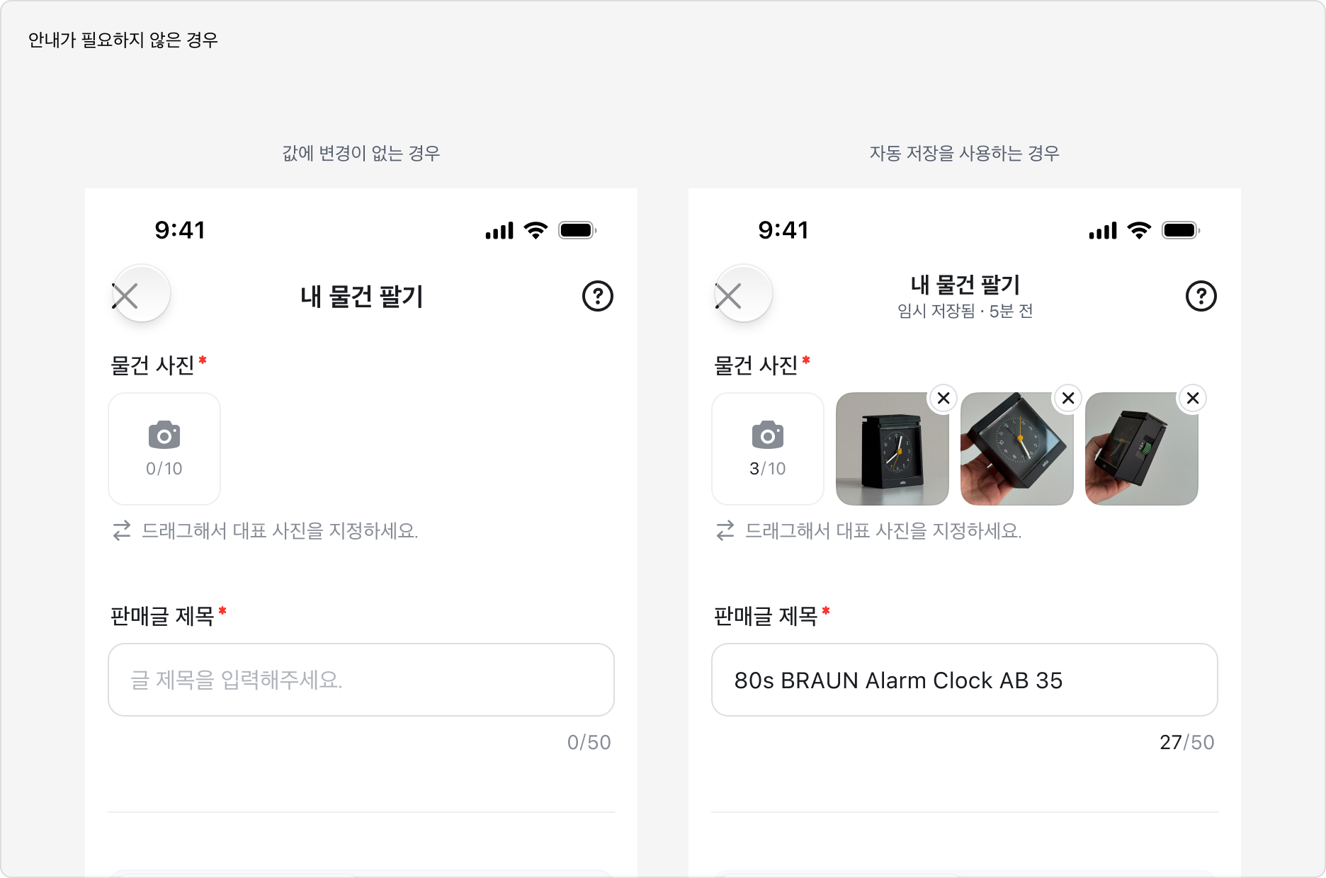 이탈 시 안내 다이얼로그가 불필요한 예시: 값에 변경이 없는 경우, 자동 저장을 사용하는 경우