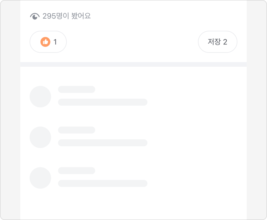 로딩 상태를 나타내기 위해 Skeleton을 사용한 예시