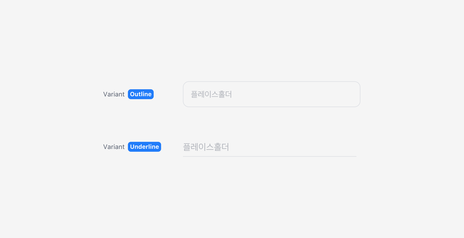 Text Input의 Variant - Outline, Underline