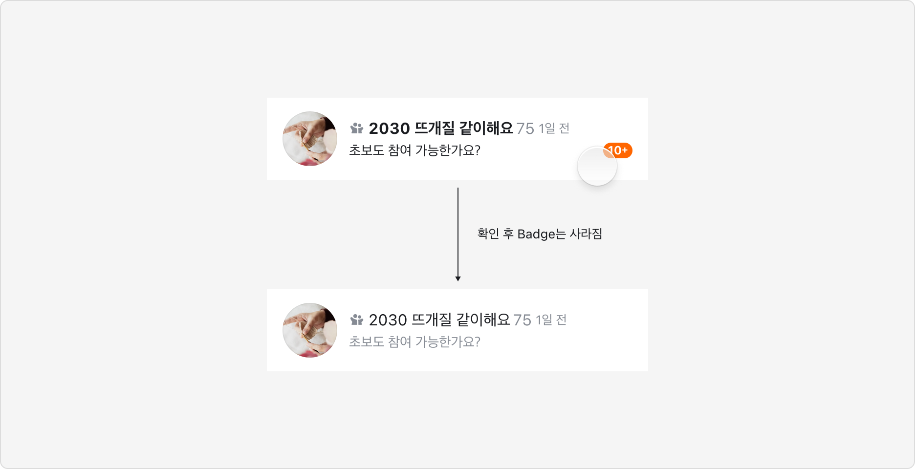 Notification Badge의 동작 예시 - 확인 후 Badge는 사라짐