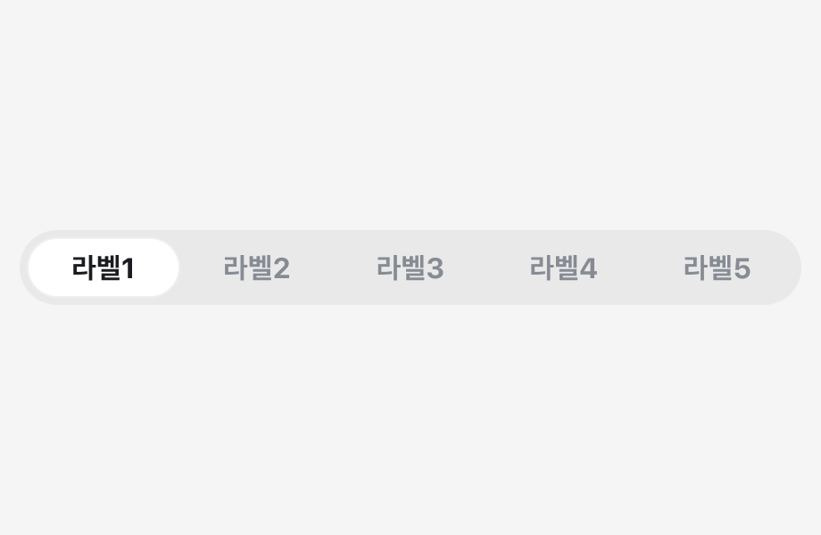 5개의 선택지를 포함하는 Segmented Control