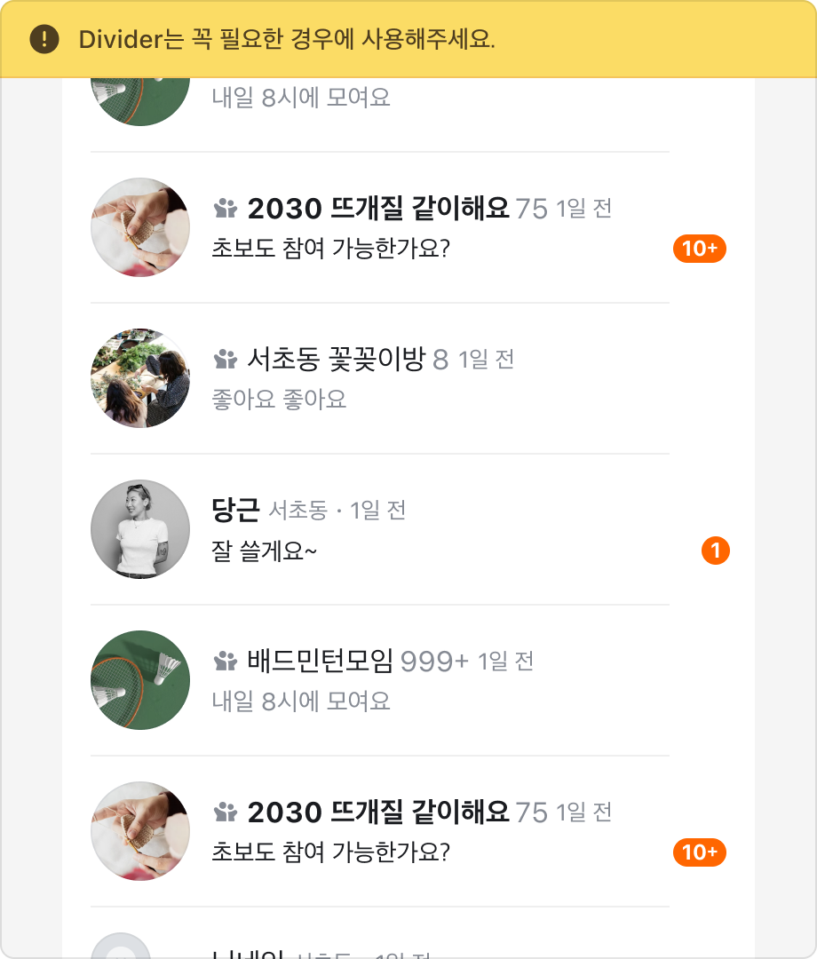 각 리스트 아이템 사이에 불필요한 Divider가 추가된 예시