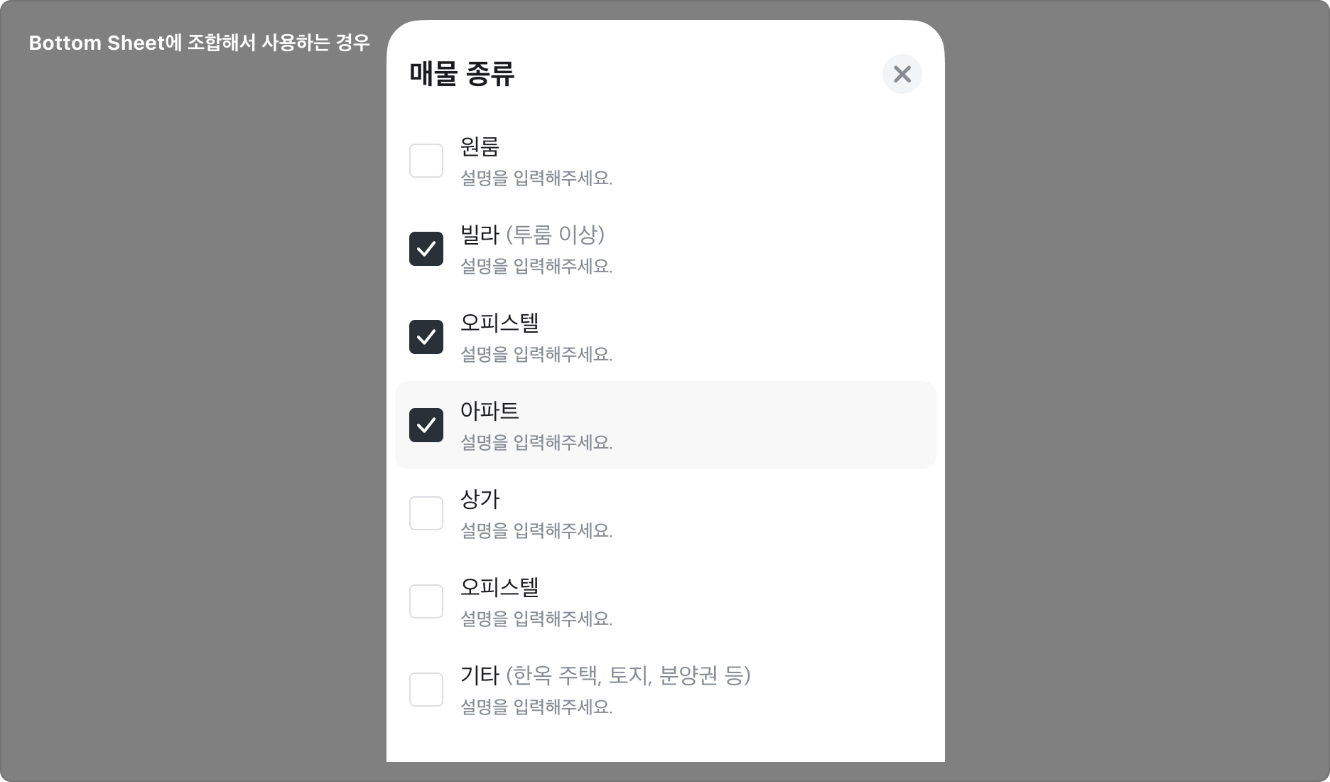 Bottom Sheet와 조합하여 사용하는 경우 - Checkmark