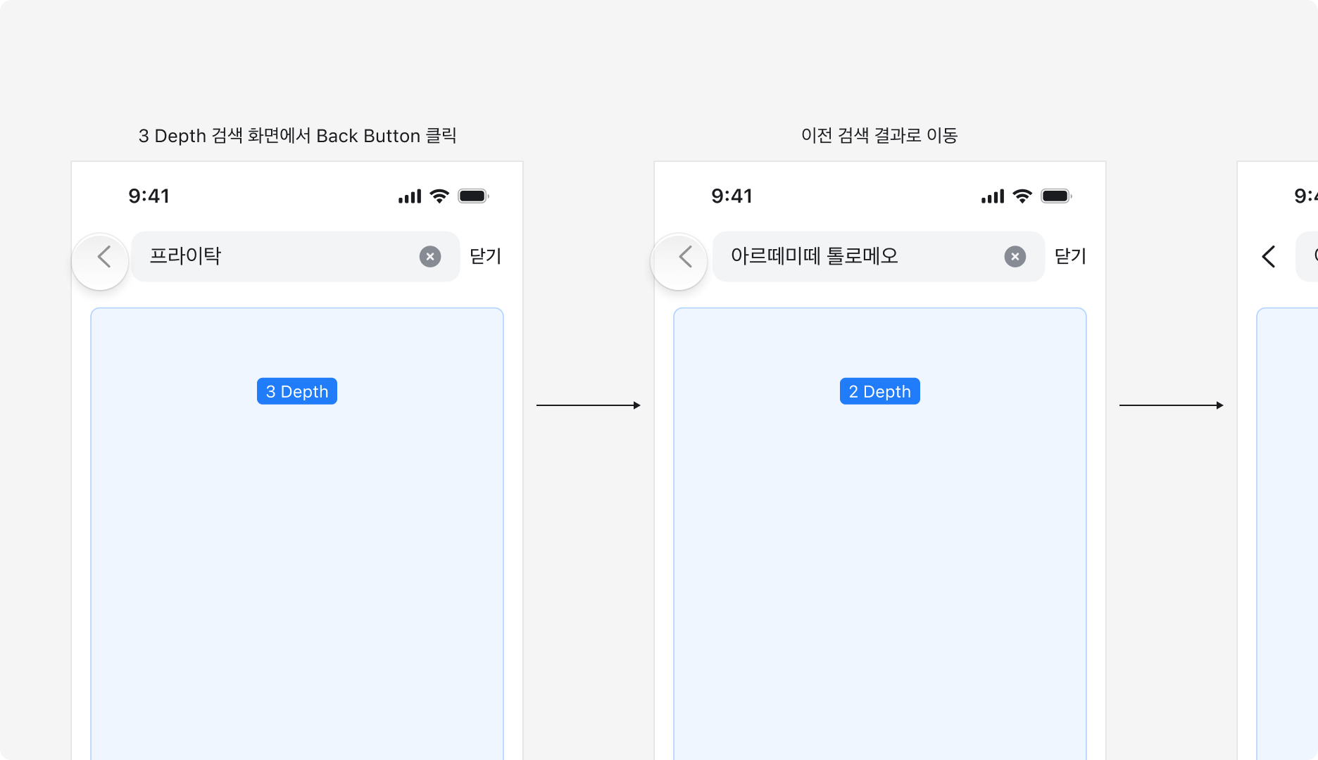 3 Depth 검색 화면에서 Back Button 클릭 → 이전 검색 결과(2 Depth)로 이동하는 예시