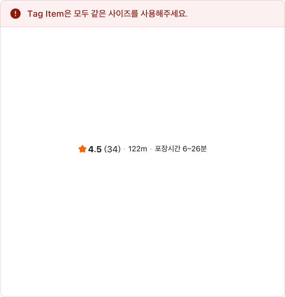 Tag Item 조합 Don't 예시 - 서로 다른 사이즈 사용