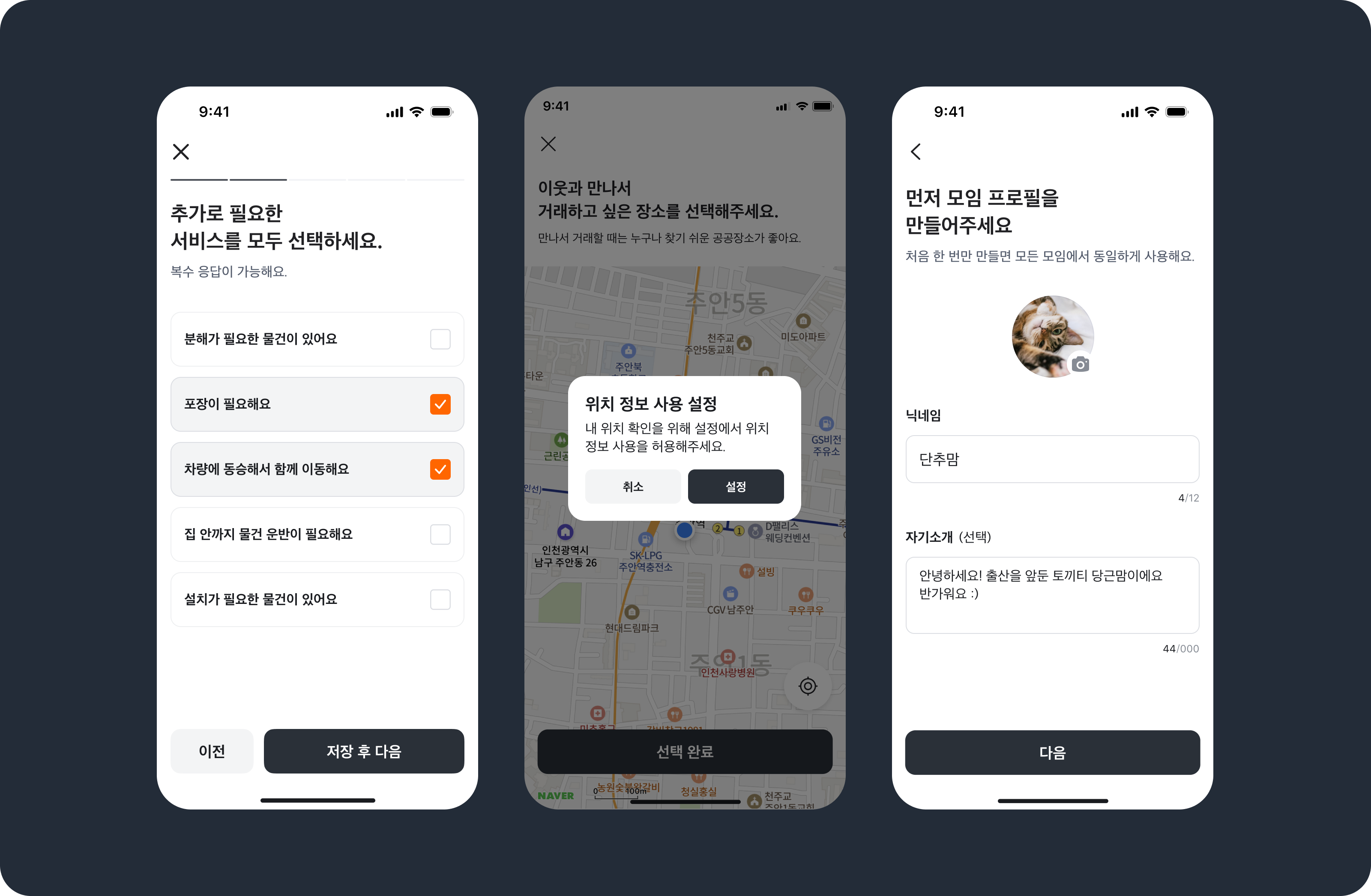항목 선택·위치 정보 확인·모임 프로필 만들기 화면에서 '저장 후 다음', '설정', '다음' 같은 단순 액션을 짙은 Neutral-Solid 버튼으로 표시한 모바일 화면 3종