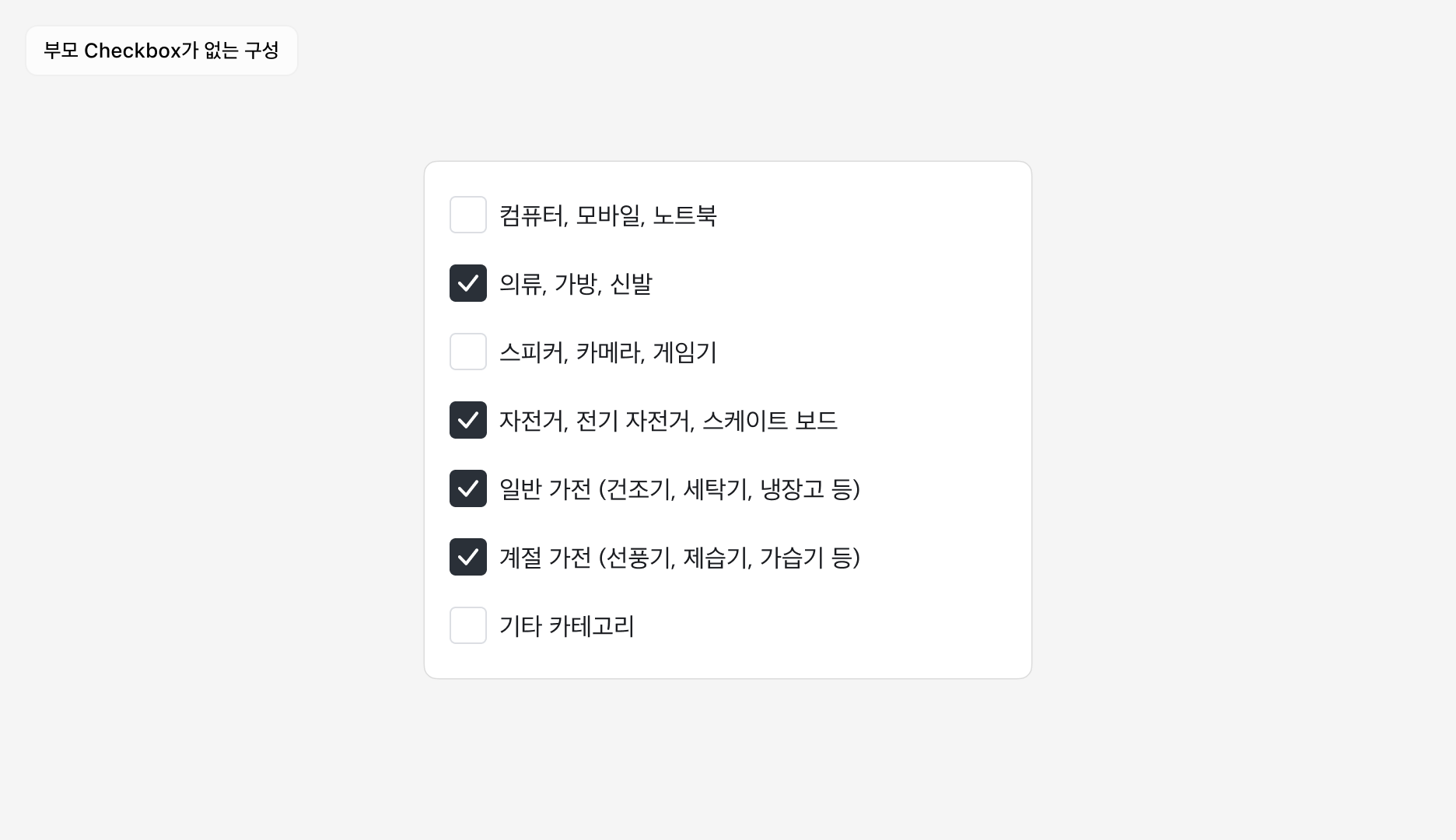 Checkbox Group 사용 예시 - 부모 Checkbox가 없는 구성