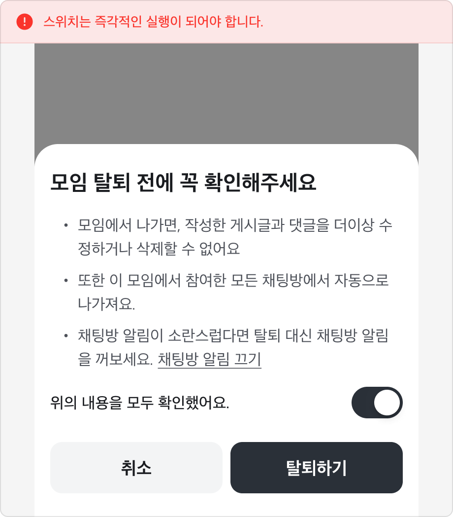 '위의 내용을 모두 확인했어요'라는 레이블로 Switch를 사용한 예시
