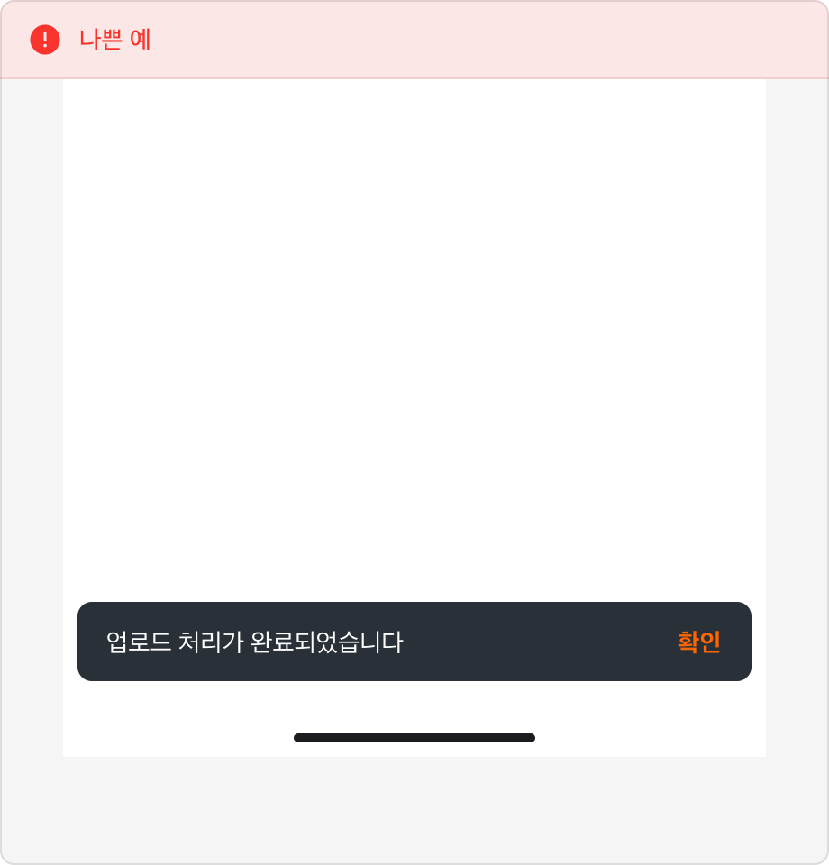 Snackbar 내용으로 '업로드 처리가 완료되었습니다'가 표시된 예시