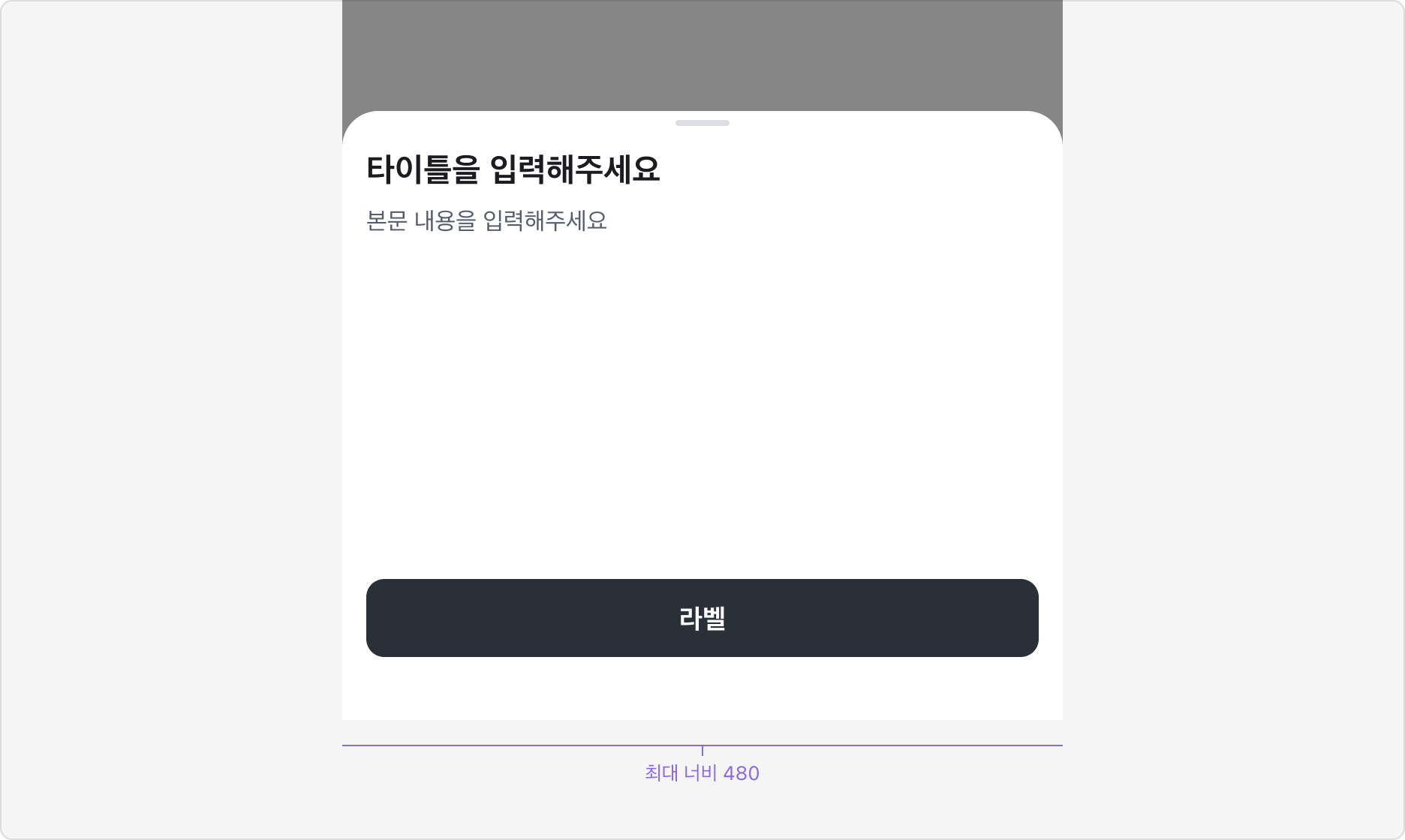 Bottom Sheet 최대 너비 480px