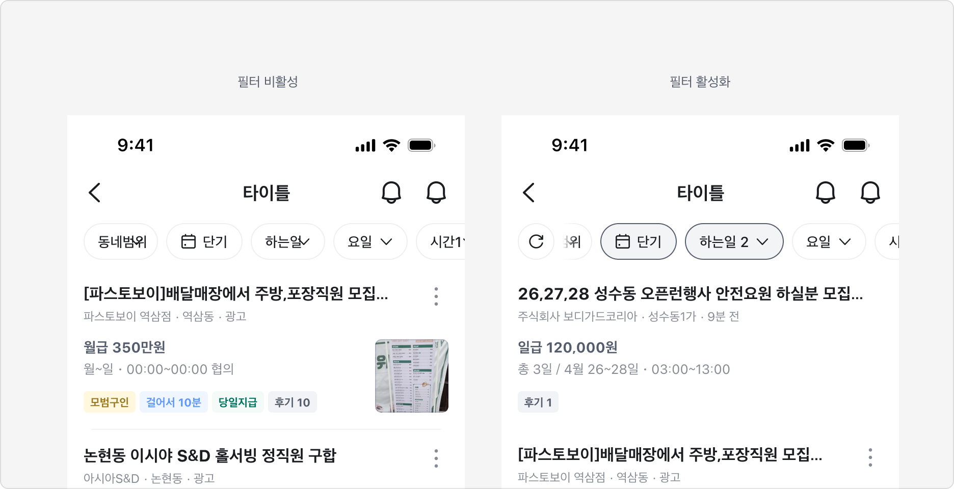 Filter Bar 사용 예시 - 필터 비활성과 필터 활성화