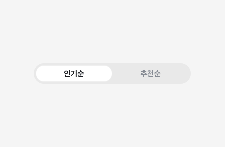 인기순, 추천순 Label을 포함하는 Segmented Control