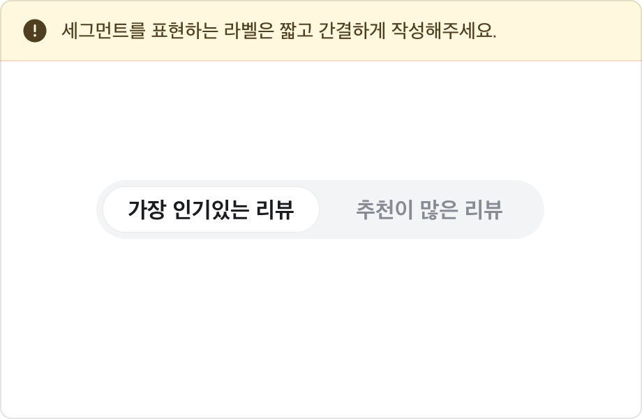 가장 인기있는 리뷰, 추천이 많은 리뷰 Label을 포함하는 Segmented Control