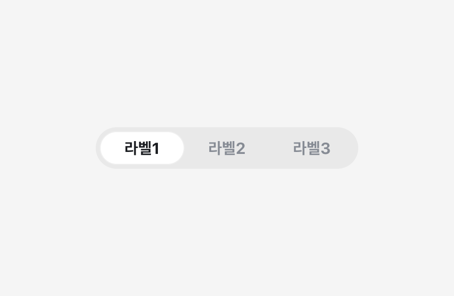 3개의 선택지를 포함하는 Segmented Control