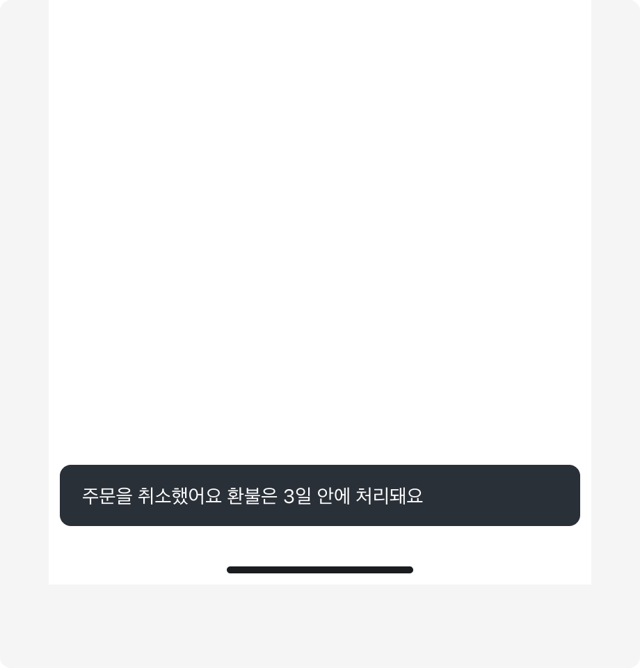 Snackbar 내용으로 '주문을 취소했어요 환불은 3일 안에 처리돼요'가 표시된 예시