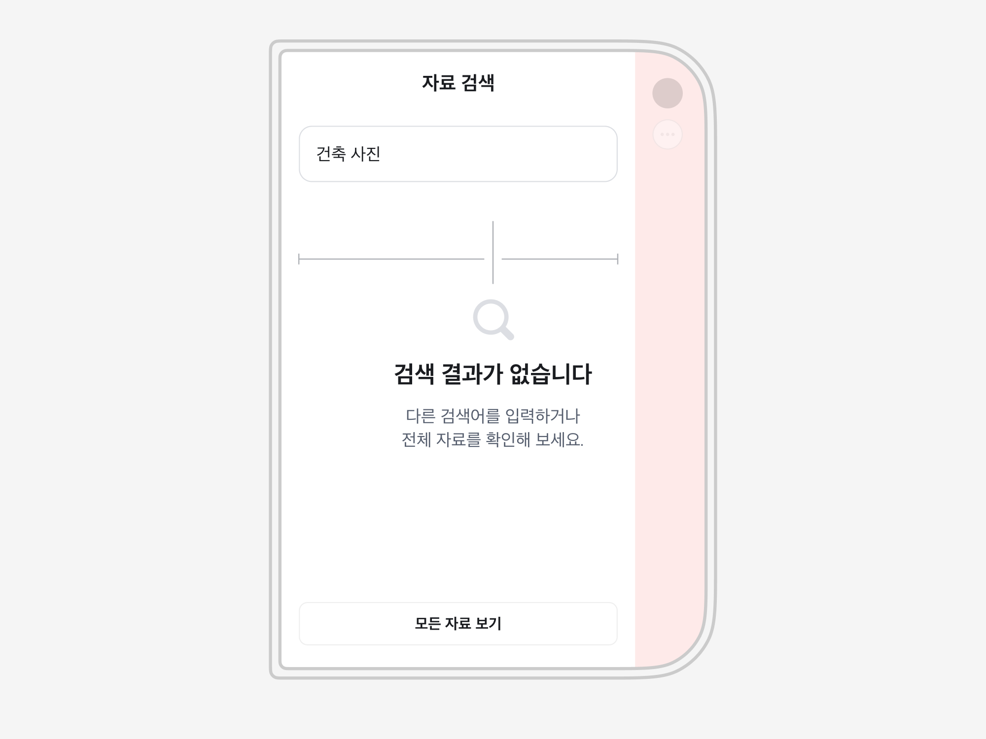 검색창과 모든 자료 보기 버튼은 안전 영역 안에 있지만, 검색 결과 없음 Result Section만 화면 중심에 맞춰 오른쪽으로 치우친 모습. 결과 위의 기준선은 중심 오른쪽이 왼쪽보다 짧습니다.