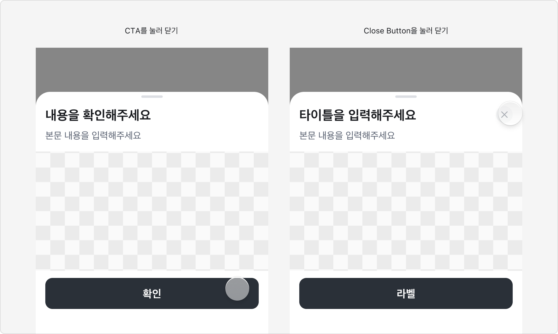 Bottom Sheet의 닫기 동작 - CTA, Close Button