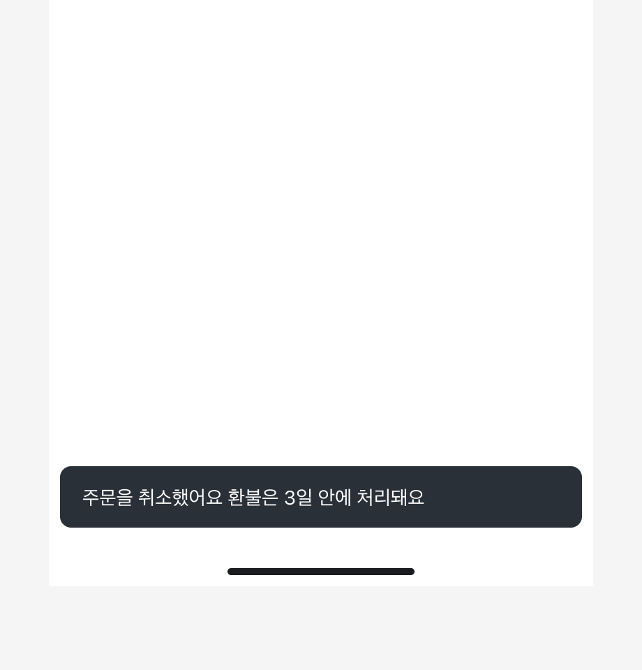 Snackbar 내용으로 '주문을 취소했어요 환불은 3일 안에 처리돼요'가 표시된 예시