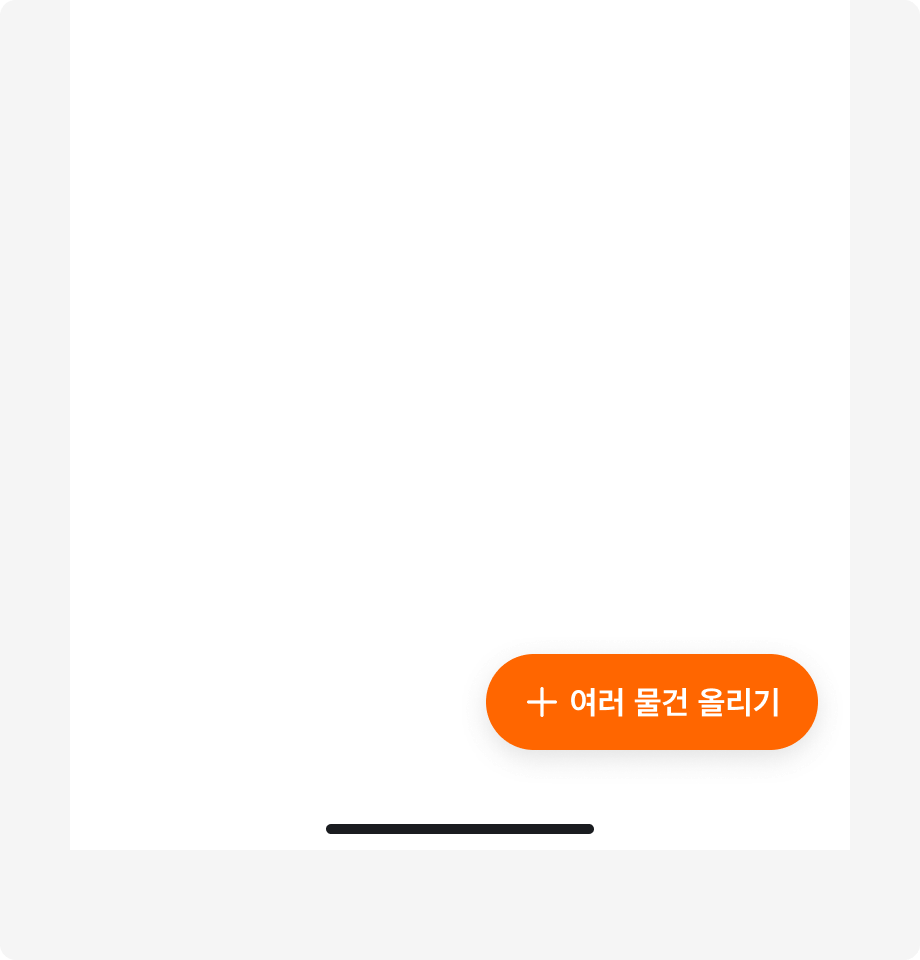 Floating Action Button의 레이블로 '여러 물건 올리기'를 사용한 예시
