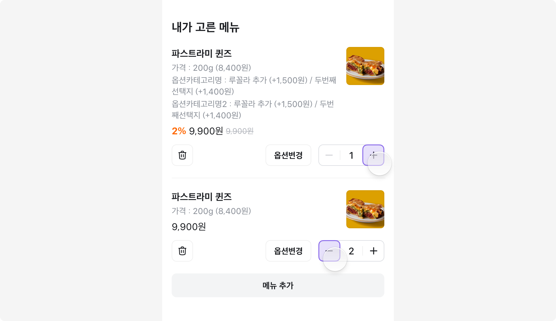 Increment·Decrement 버튼에만 터치 영역이 적용된 Quantity Picker 예시