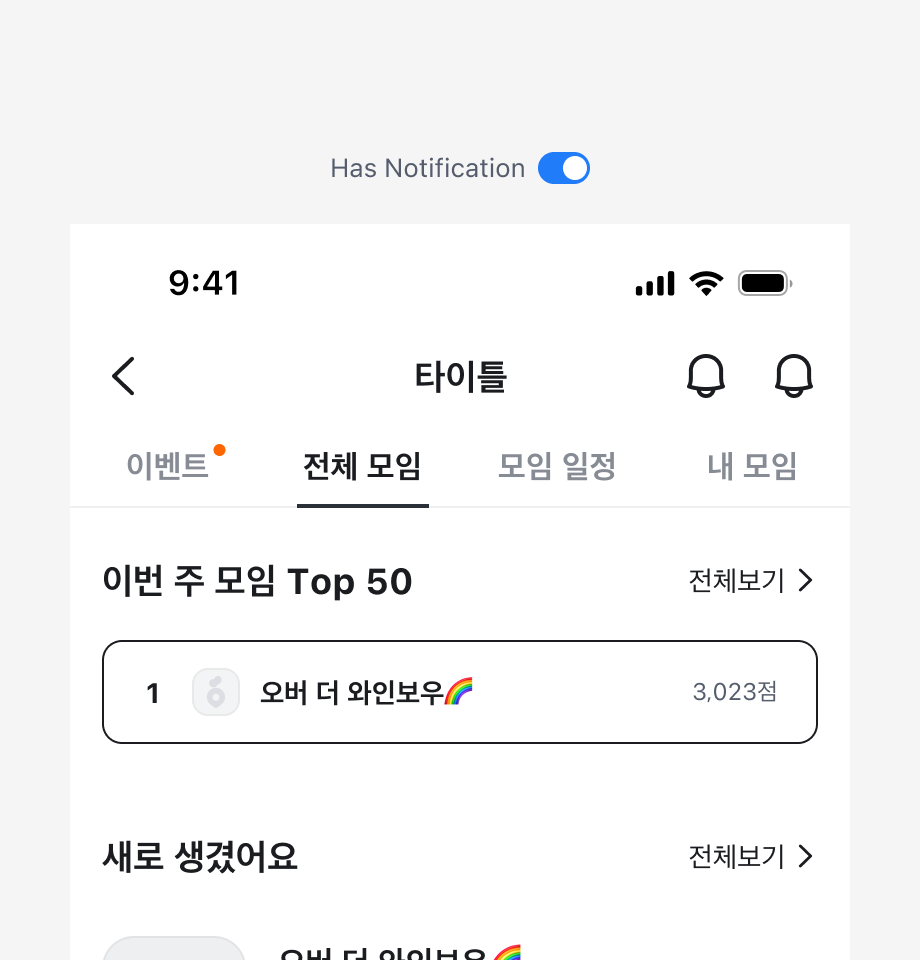 Notification Badge를 이벤트 탭에만 표시한 예시