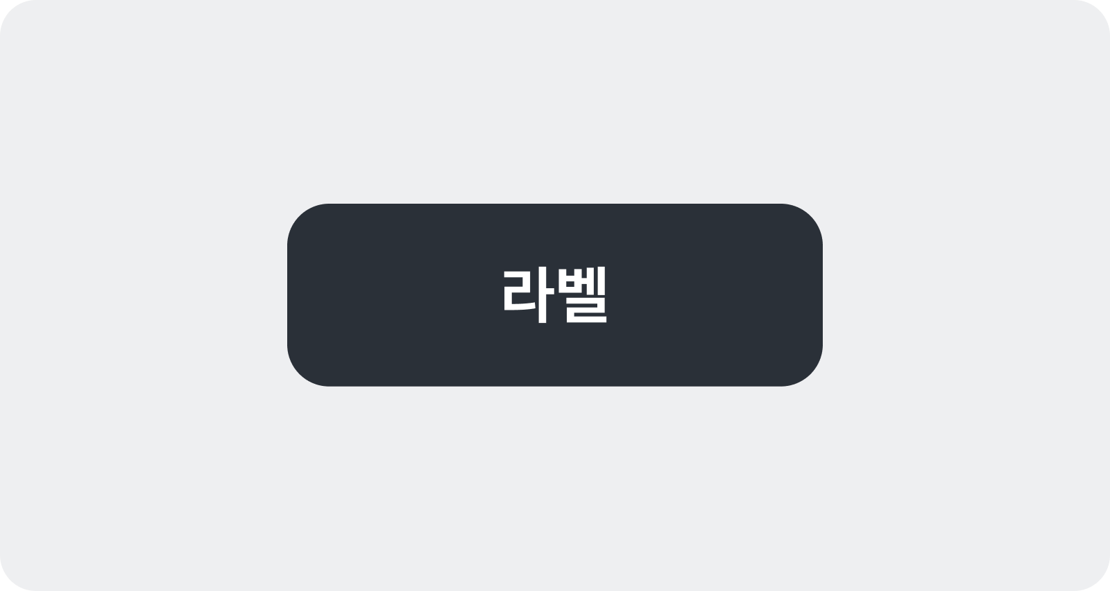밝은 회색 배경 위에 짙은 슬레이트 그레이 색상의 Neutral-Solid '라벨' 버튼 한 개를 보여주는 예시
