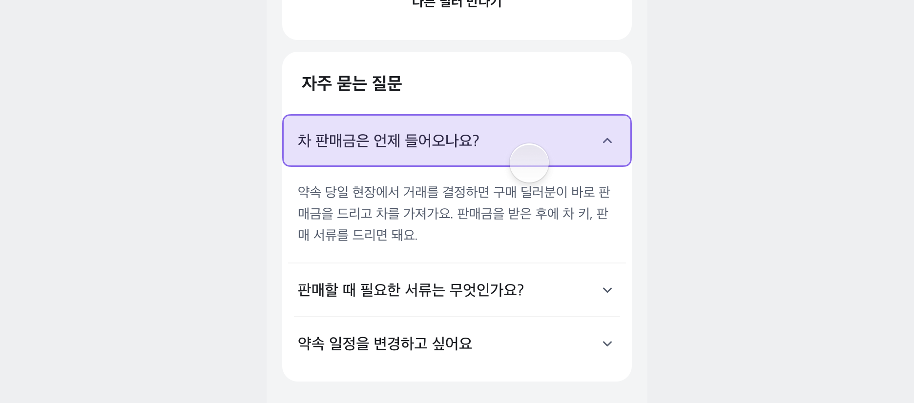 Accordion의 터치 영역 예시. Chevron 아이콘뿐만 아니라 Trigger 전체를 포함합니다.