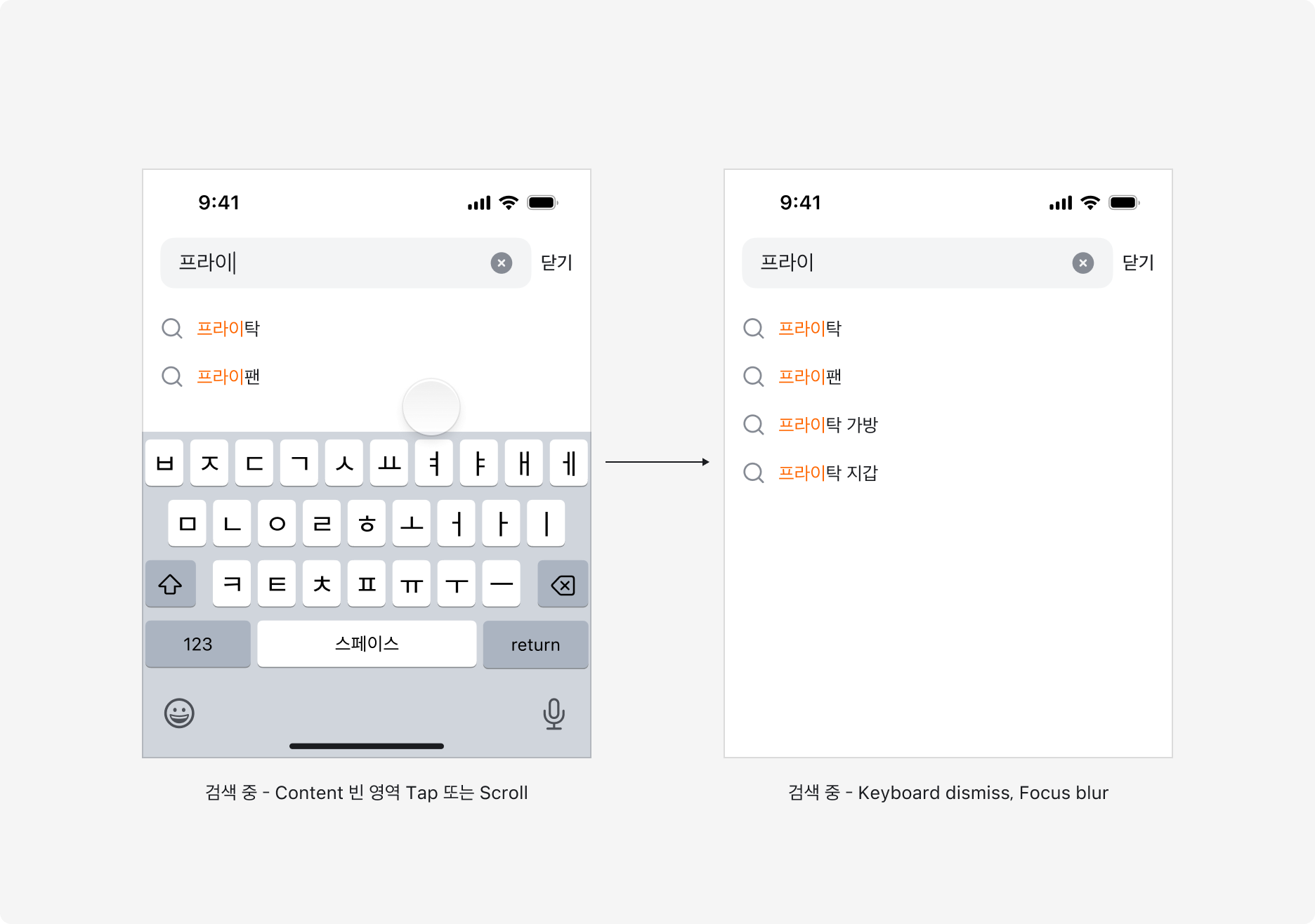 검색 중 Content 빈 영역을 탭하거나 스크롤하면 Keyboard가 내려가고 포커스가 해제되는 예시
