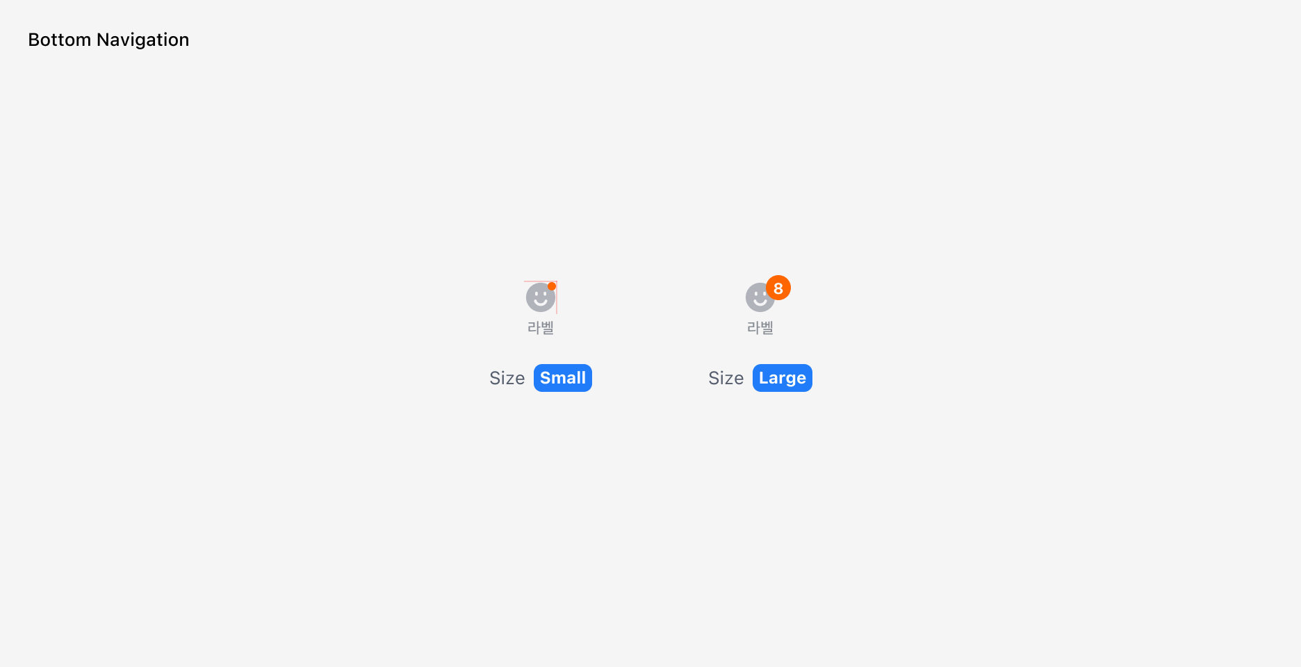 Notification Badge의 위치 예시 - Bottom Navigation