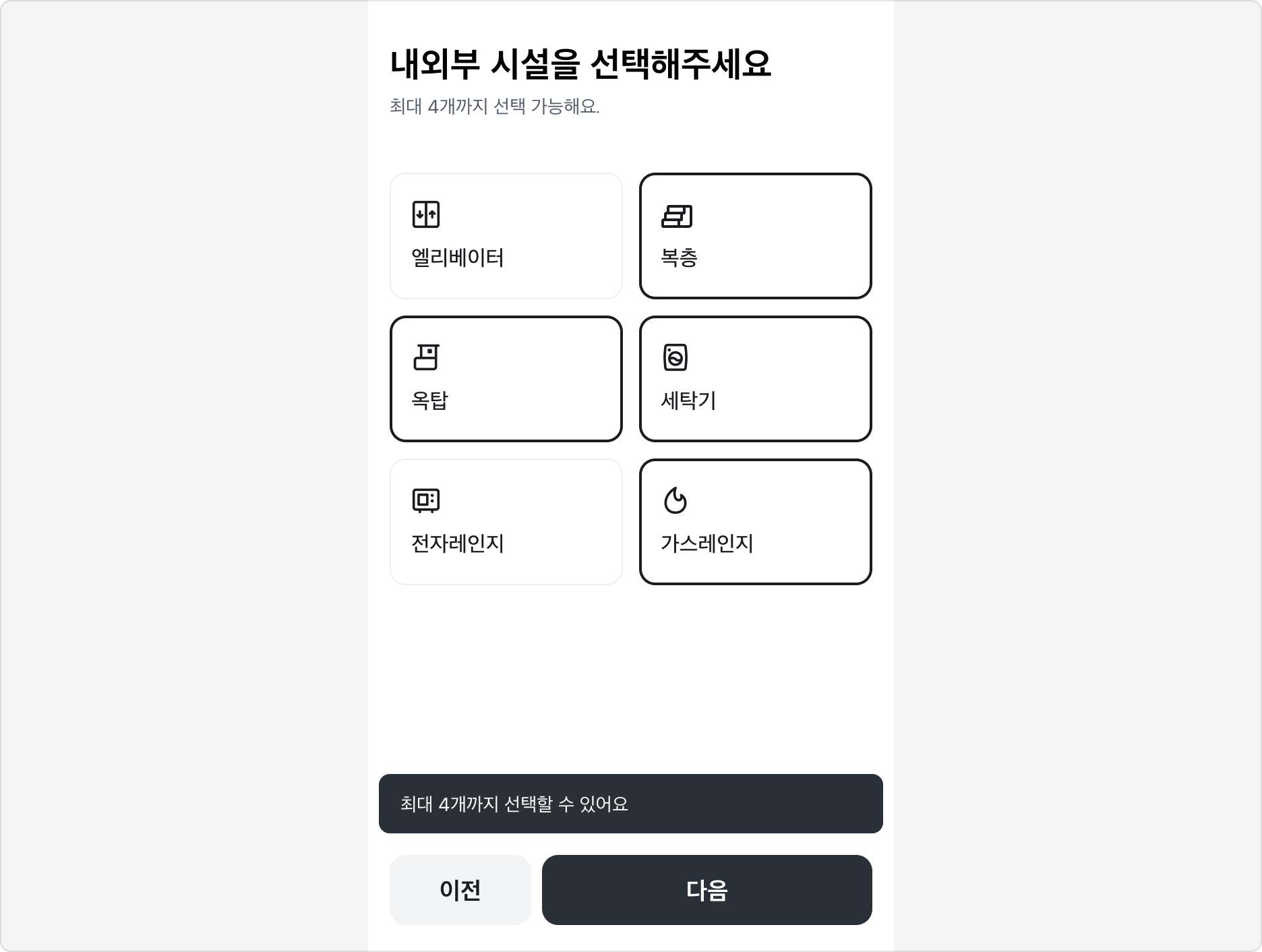 최대 선택 개수 도달 시 Snackbar 피드백 예시