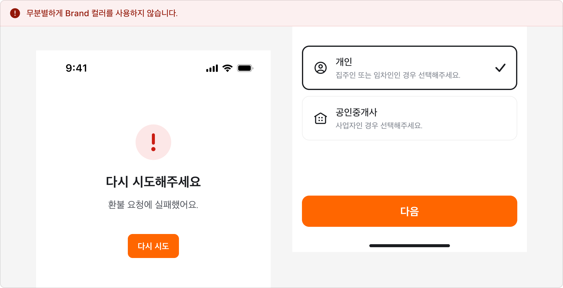 Action Button Brand 컬러 과다 사용 예시